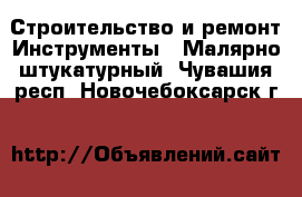 Строительство и ремонт Инструменты - Малярно-штукатурный. Чувашия респ.,Новочебоксарск г.